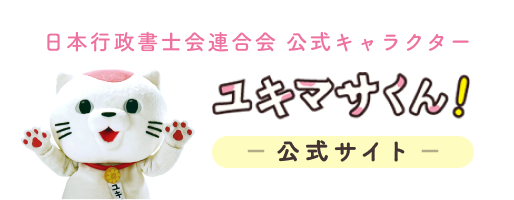 日本行政書士会連合会公式キャラクター　ユキマサくん公式サイトへのリンク