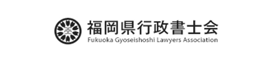 福岡県行政書士会公式ホームページへのリンク
