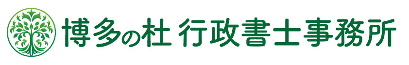 博多の杜行政書士事務所