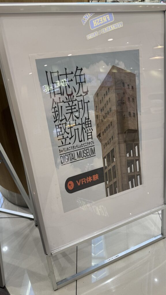 旧志免鉱業所竪坑櫓VR体験を知らせるイオンモールの案内板。