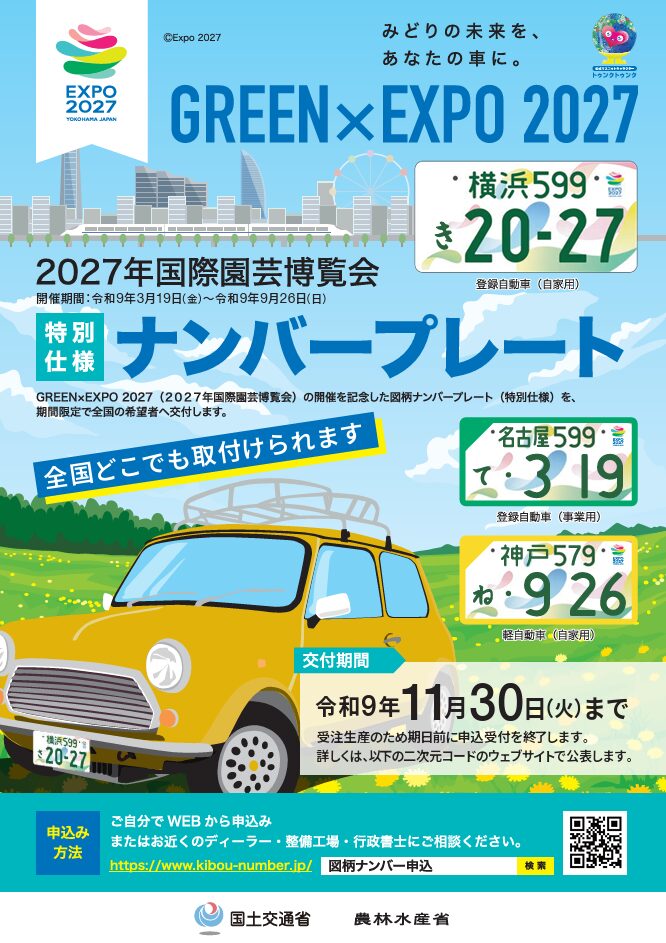 GREENxEXPO 2027 国際園芸博覧会 特別仕様ナンバープレートの告知ポスター