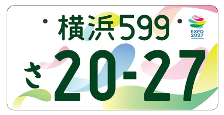 横浜599さ2027 EXPO仕様ナンバープレートのサンプル