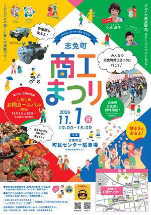 しめまち商工祭り2026案内